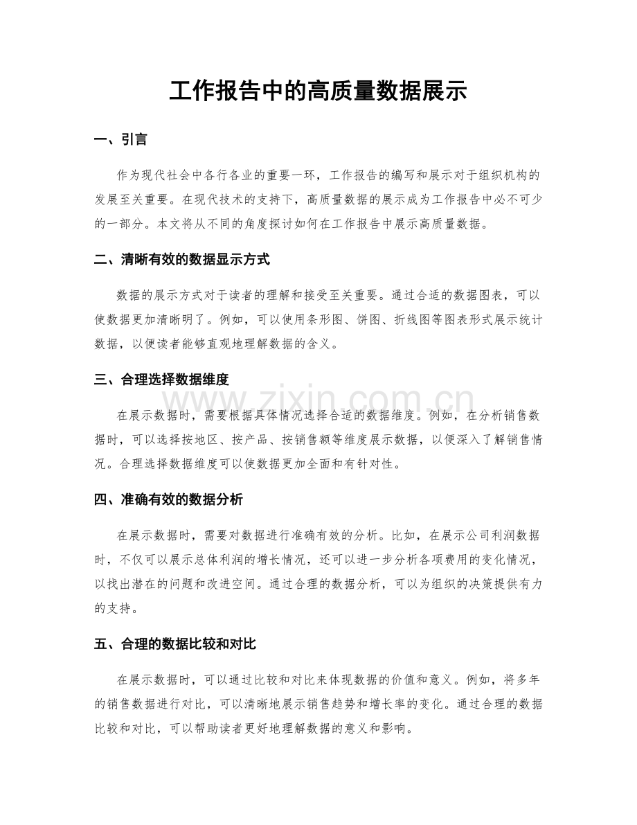 工作报告中的高质量数据展示.docx_第1页