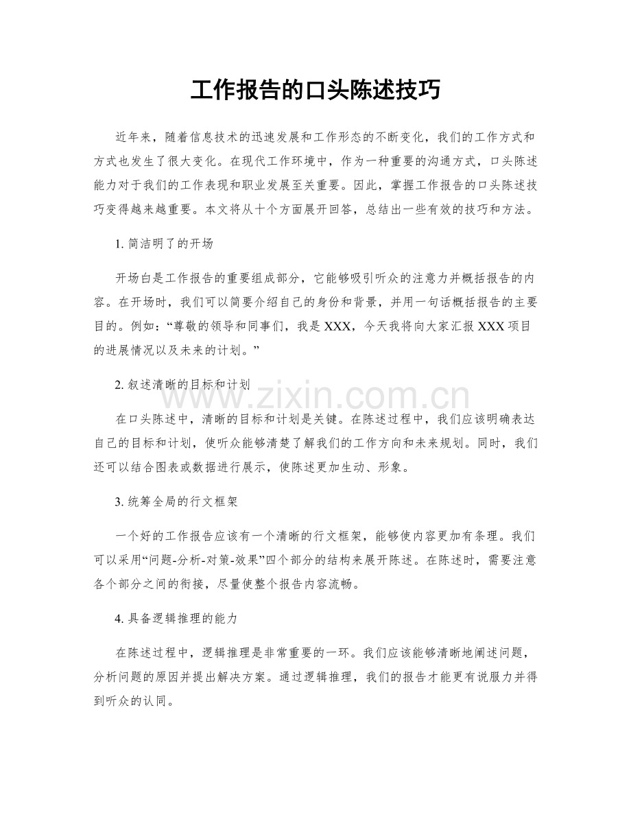 工作报告的口头陈述技巧.docx_第1页