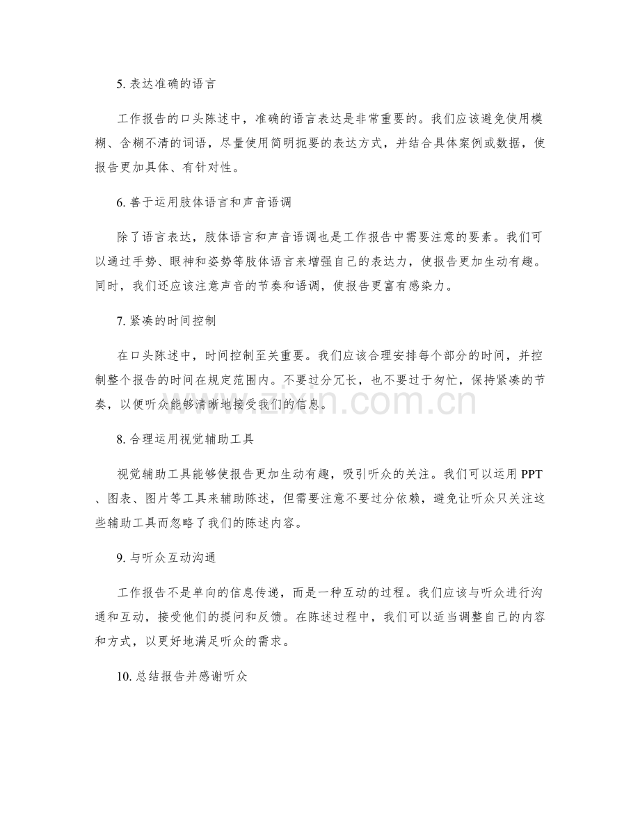 工作报告的口头陈述技巧.docx_第2页