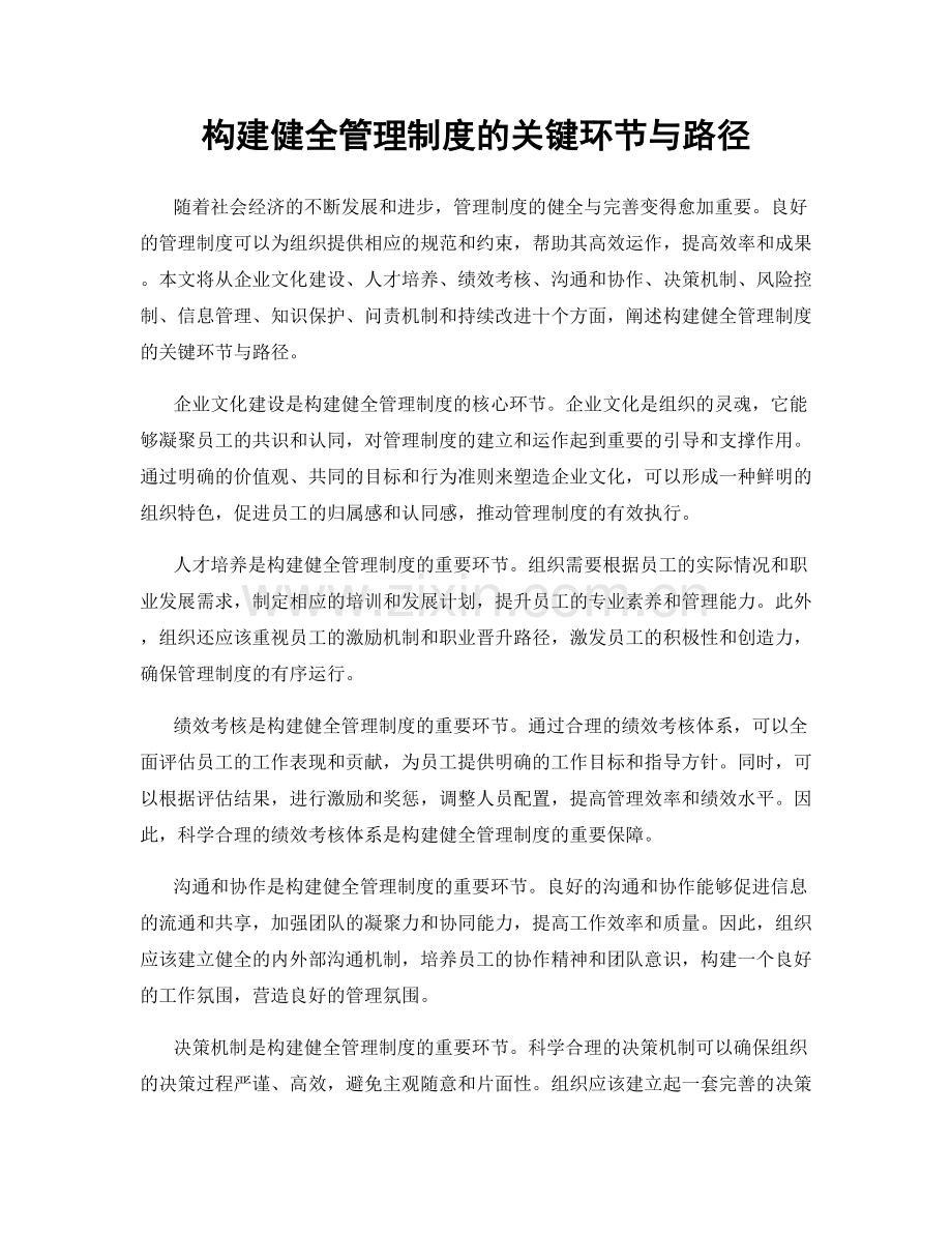 构建健全管理制度的关键环节与路径.docx_第1页