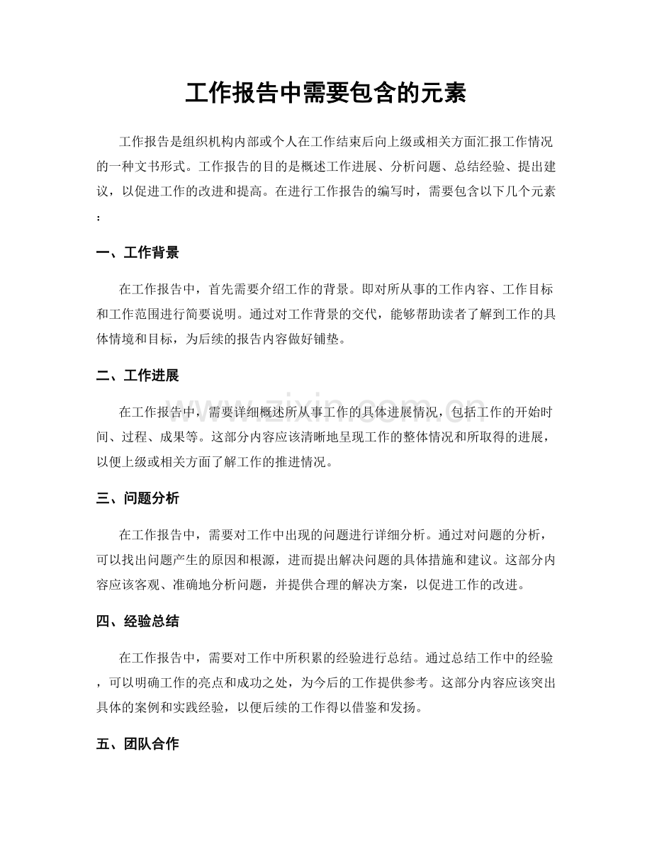 工作报告中需要包含的元素.docx_第1页