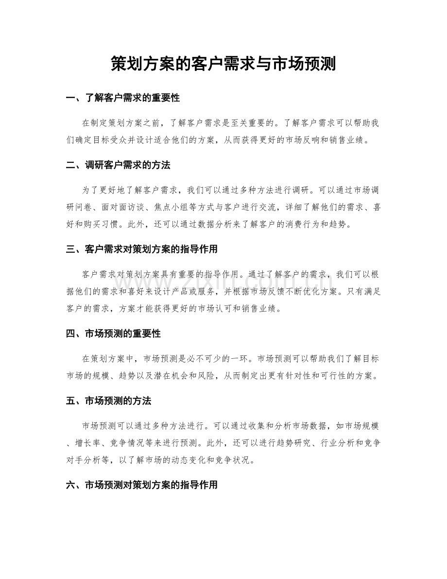 策划方案的客户需求与市场预测.docx_第1页