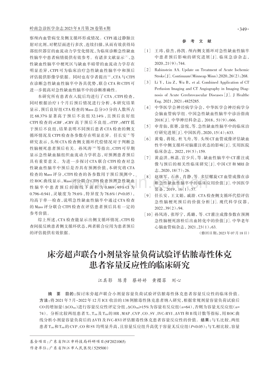 床旁超声联合小剂量容量负荷试验评估脓毒性休克患者容量反应性的临床研究.pdf_第1页