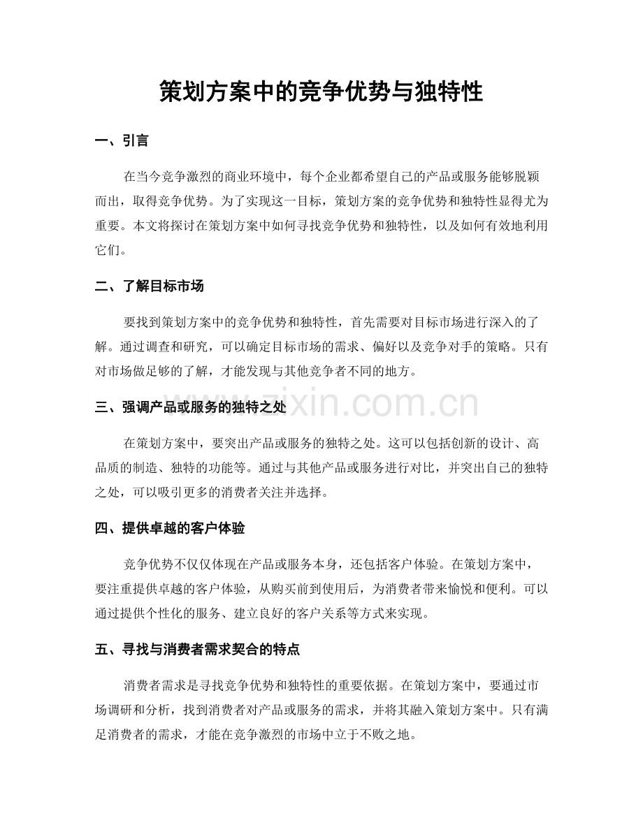 策划方案中的竞争优势与独特性.docx_第1页