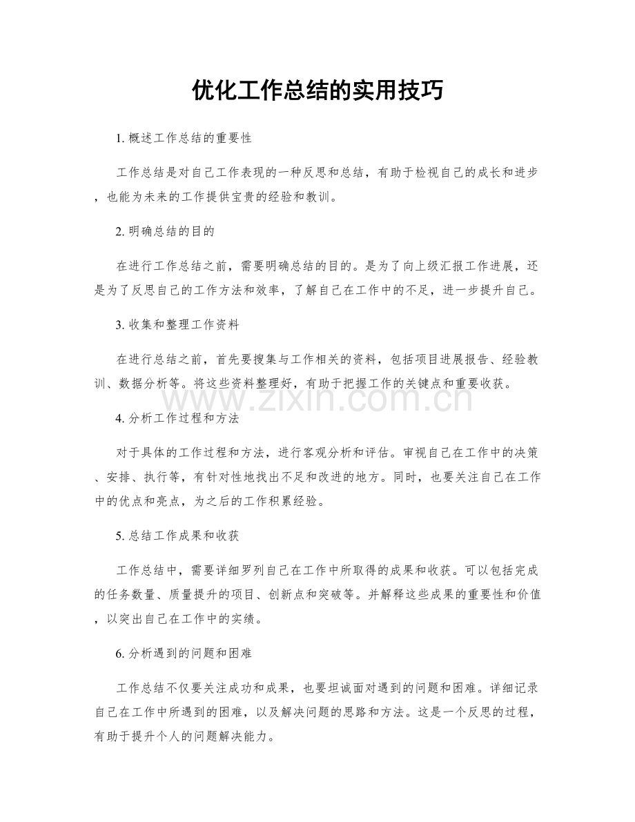 优化工作总结的实用技巧.docx_第1页