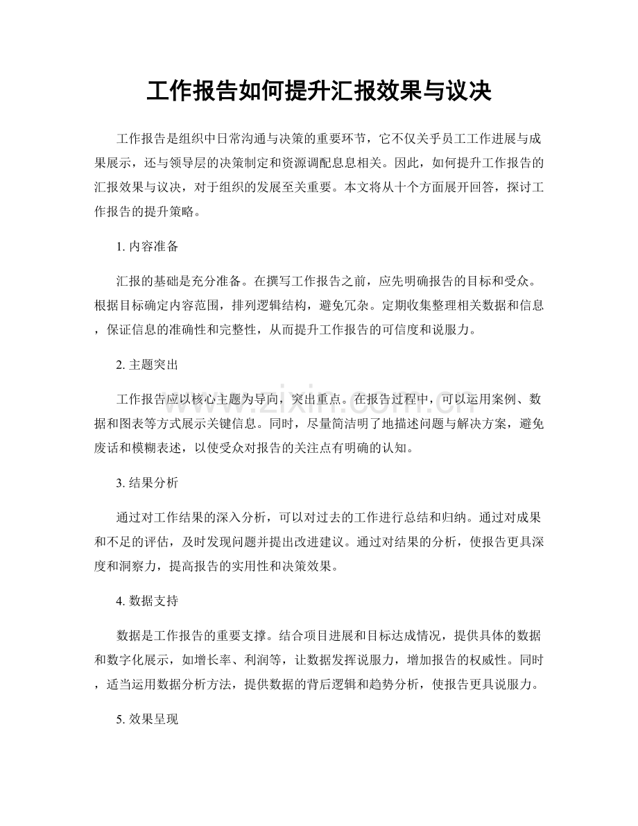 工作报告如何提升汇报效果与议决.docx_第1页