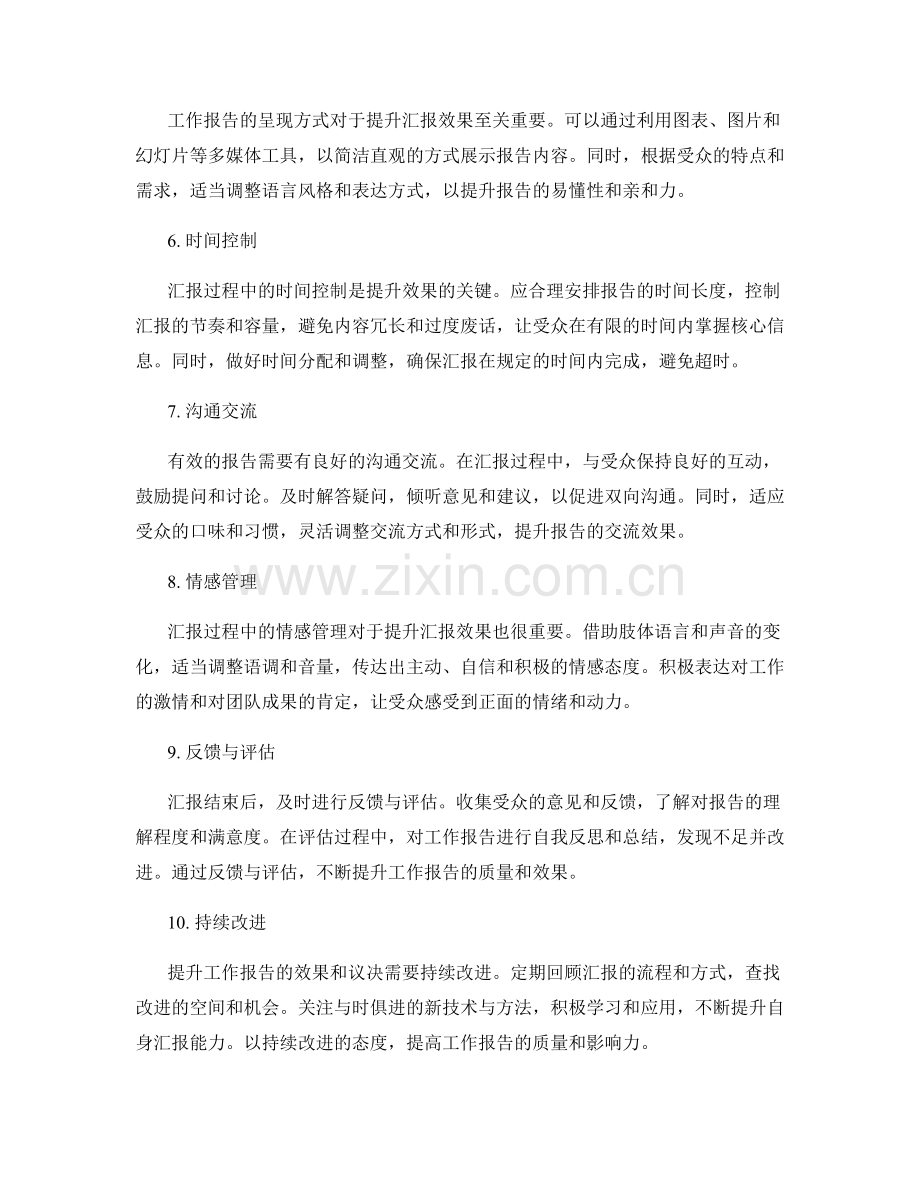 工作报告如何提升汇报效果与议决.docx_第2页