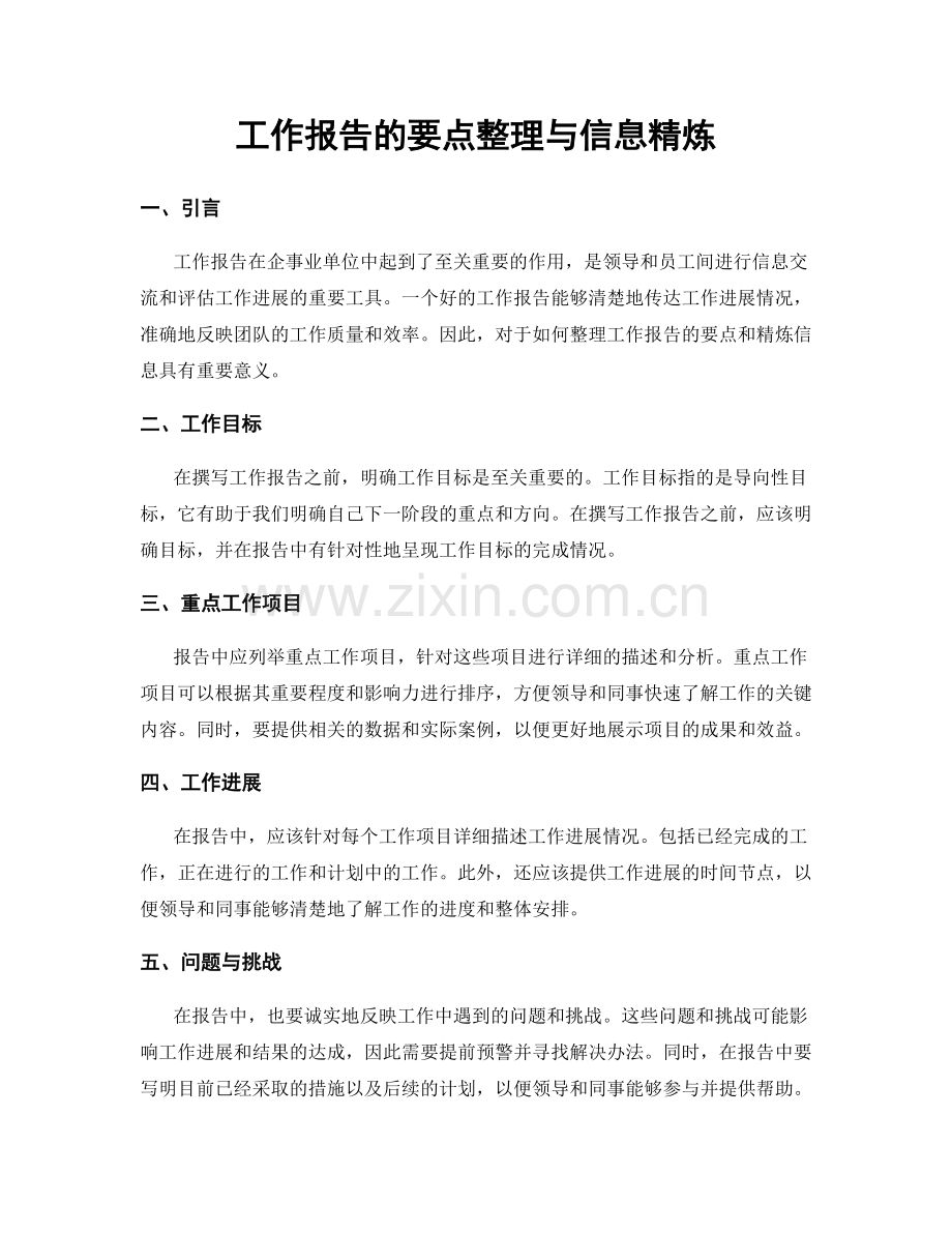 工作报告的要点整理与信息精炼.docx_第1页