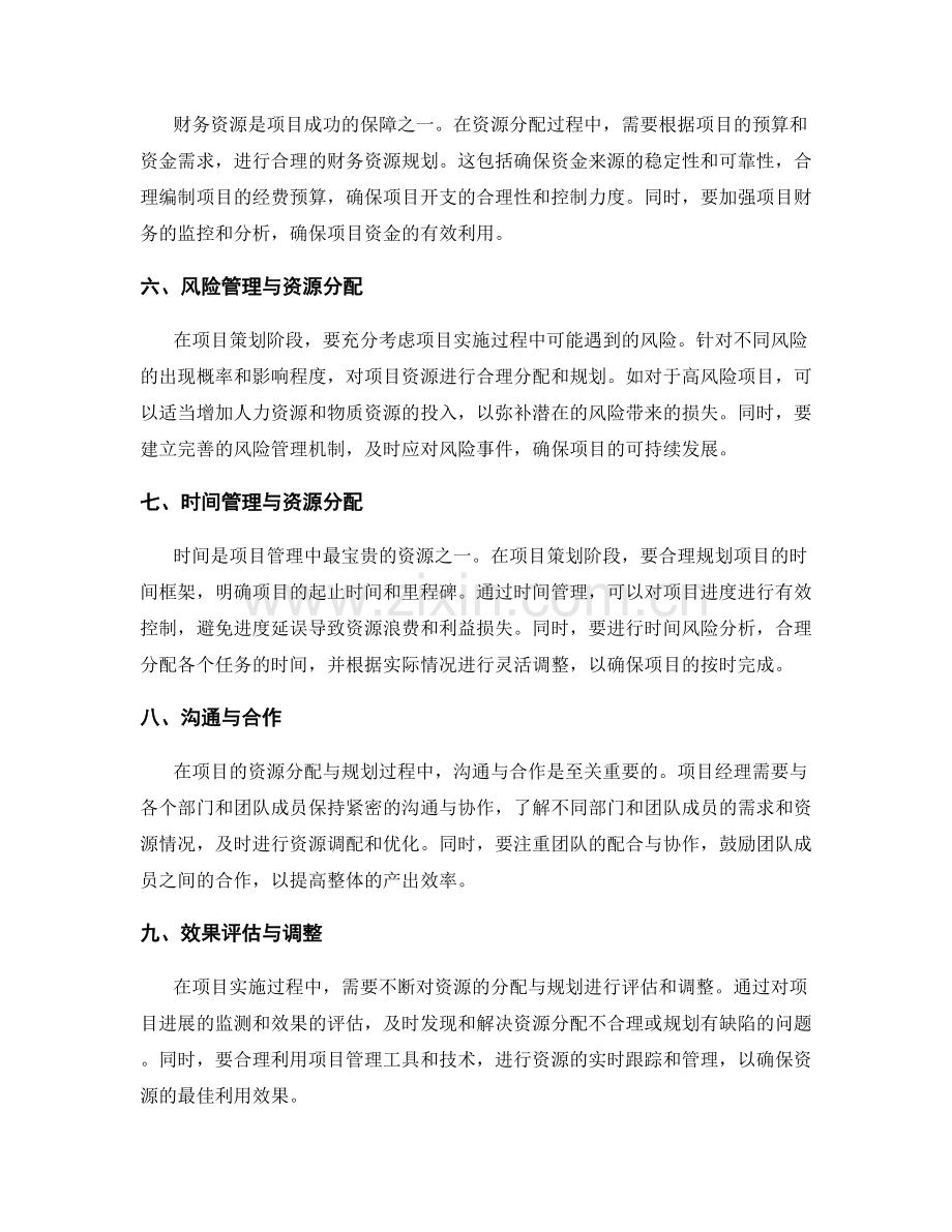 项目策划方案的资源分配与规划.docx_第2页