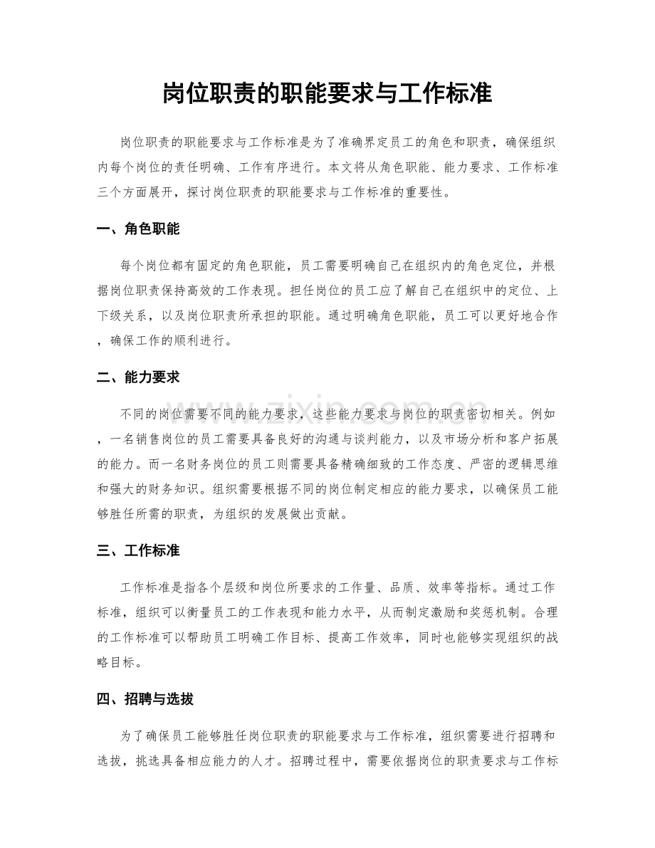 岗位职责的职能要求与工作标准.docx_第1页