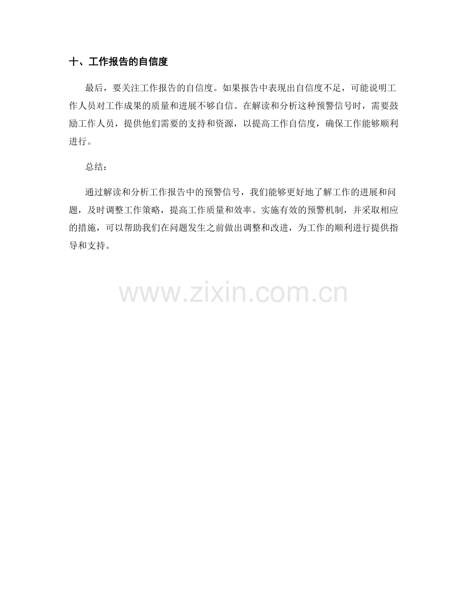 工作报告的预警信号解读与分析.docx_第3页