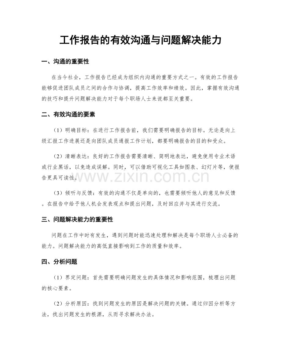 工作报告的有效沟通与问题解决能力.docx_第1页