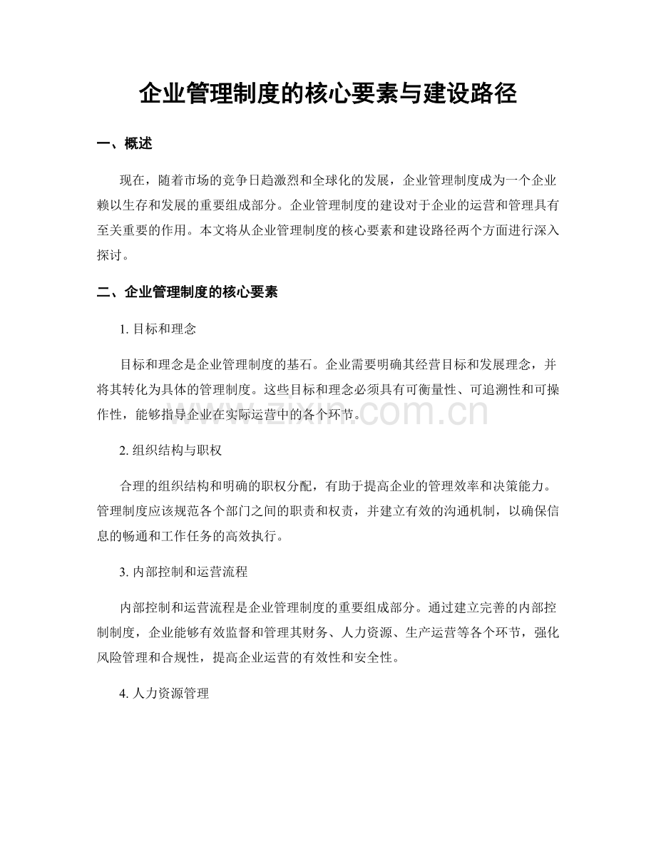 企业管理制度的核心要素与建设路径.docx_第1页