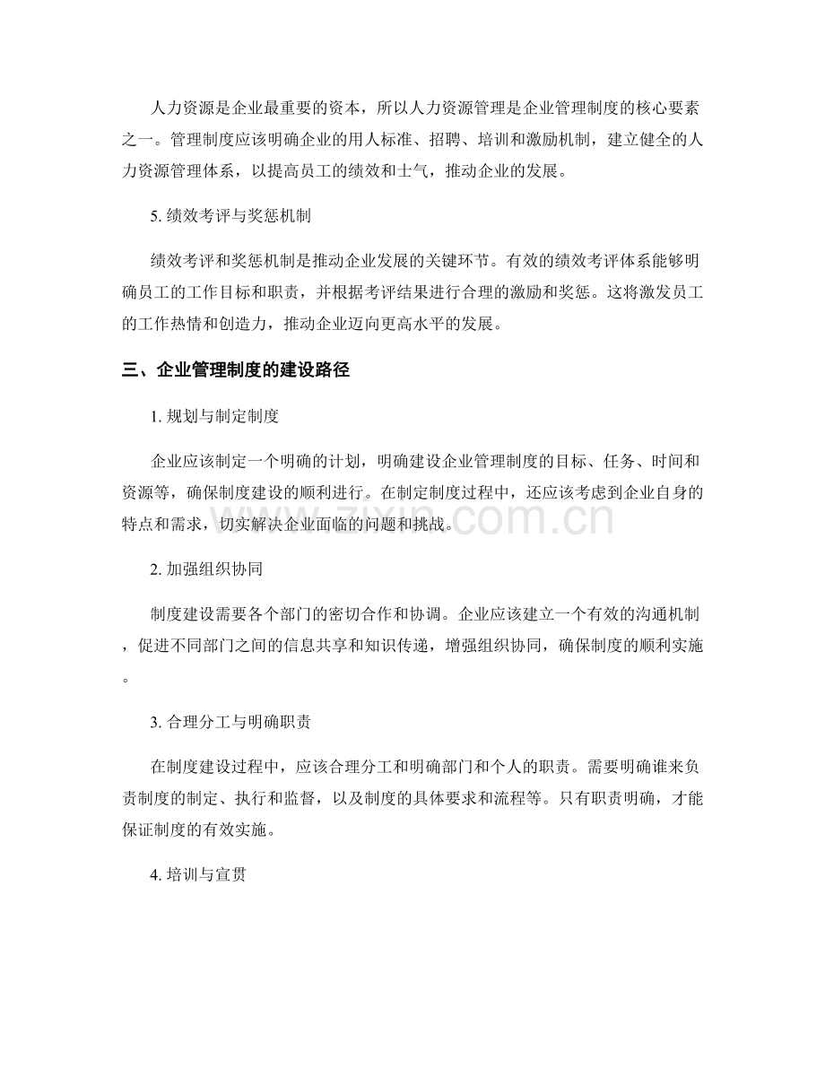 企业管理制度的核心要素与建设路径.docx_第2页