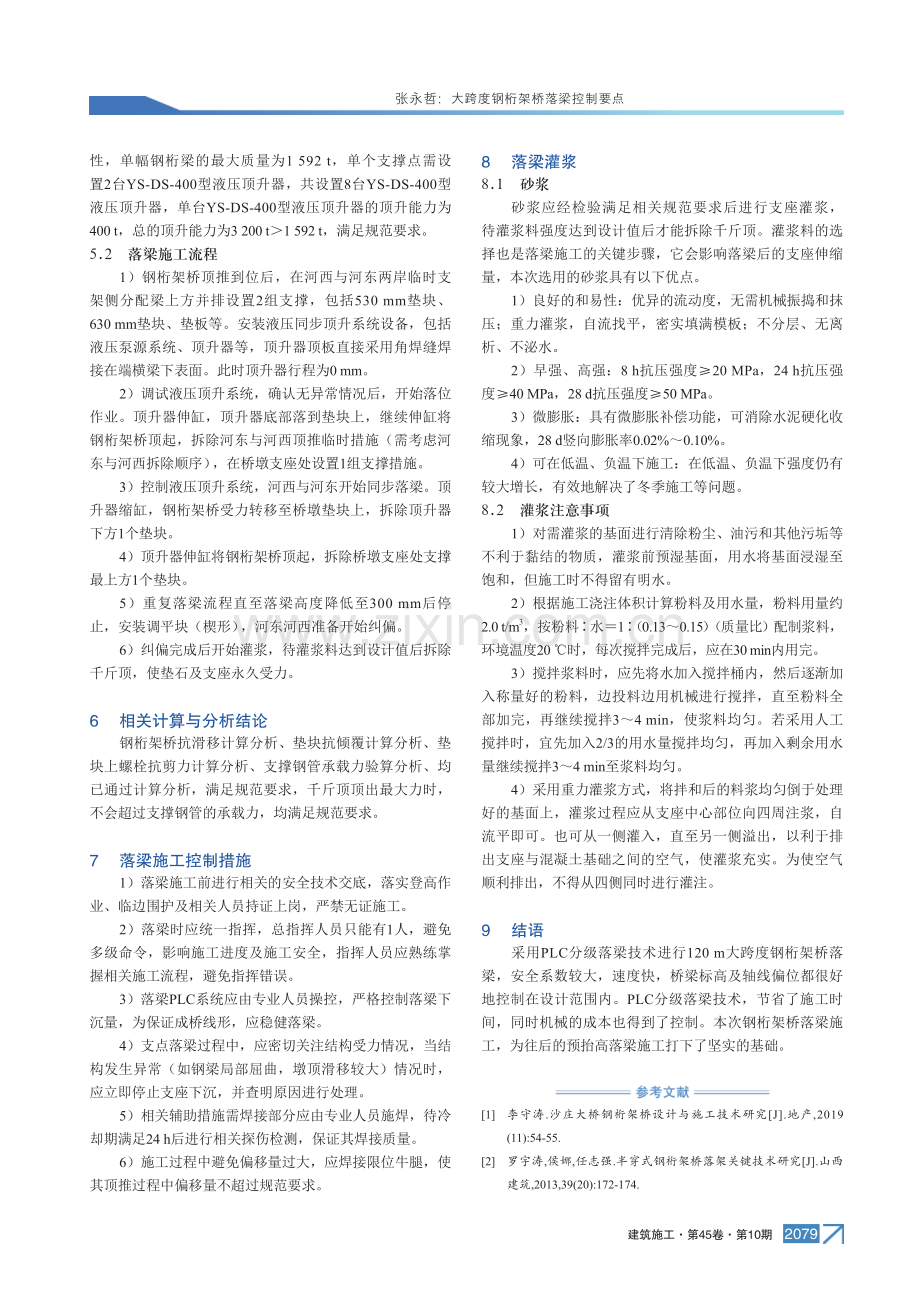 大跨度钢桁架桥落梁控制要点.pdf_第3页