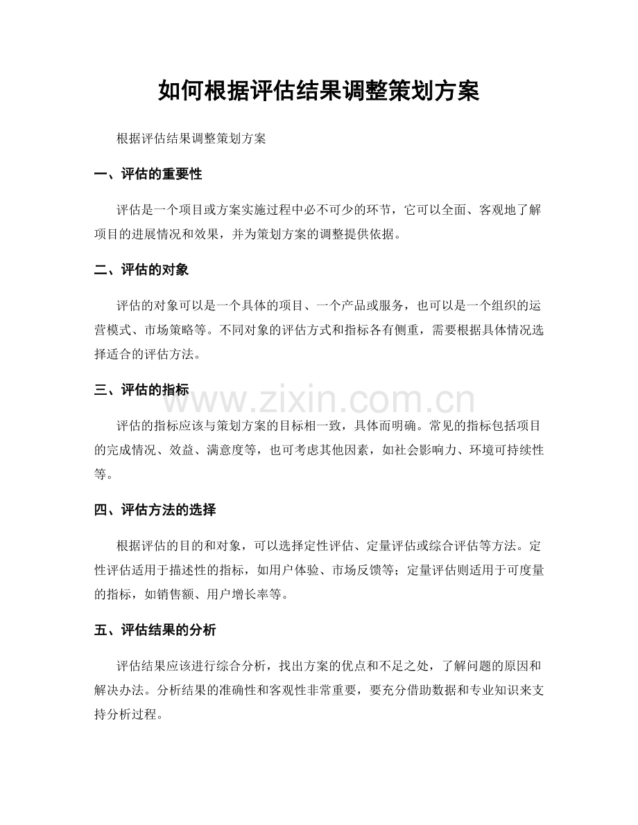 如何根据评估结果调整策划方案.docx_第1页