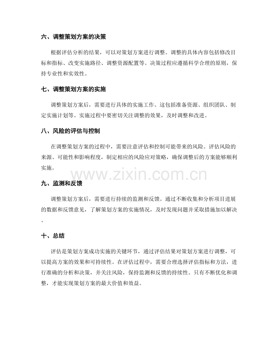 如何根据评估结果调整策划方案.docx_第2页