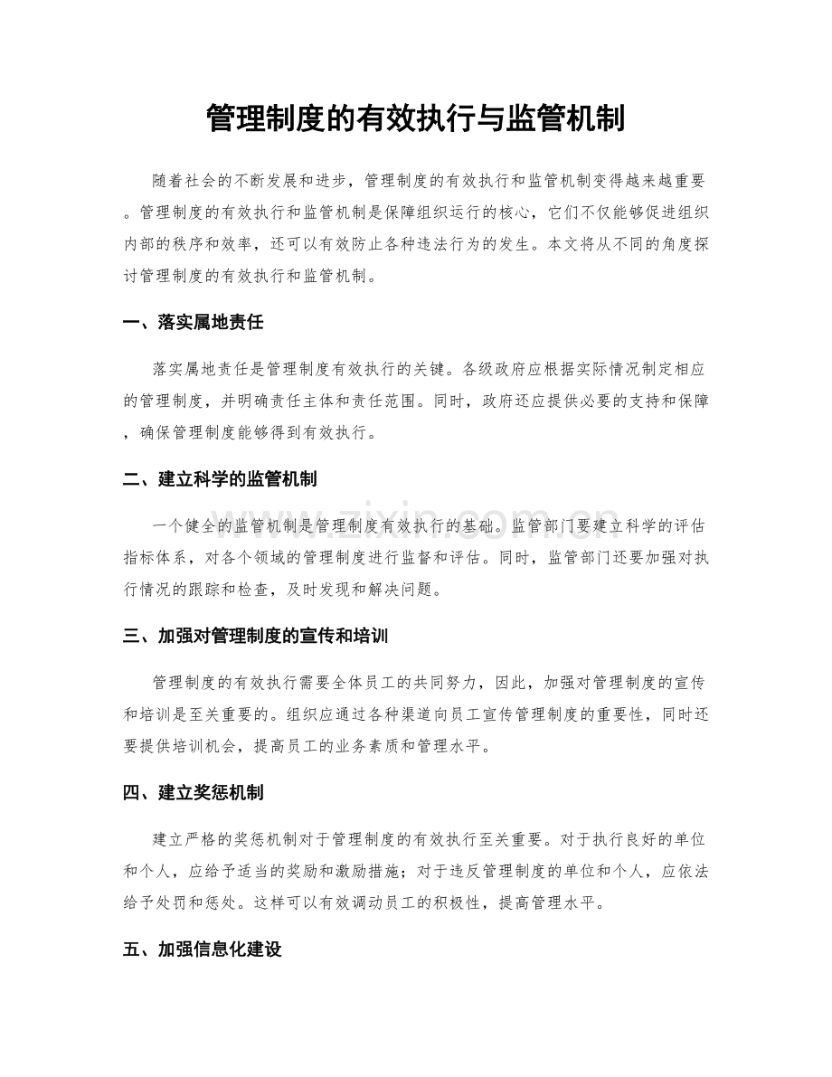 管理制度的有效执行与监管机制.docx_第1页