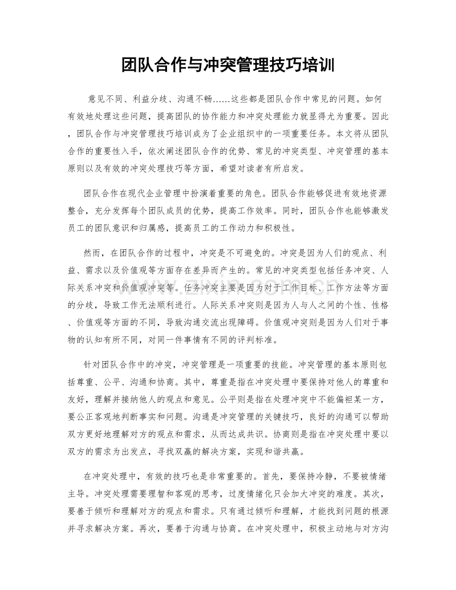 团队合作与冲突管理技巧培训.docx_第1页