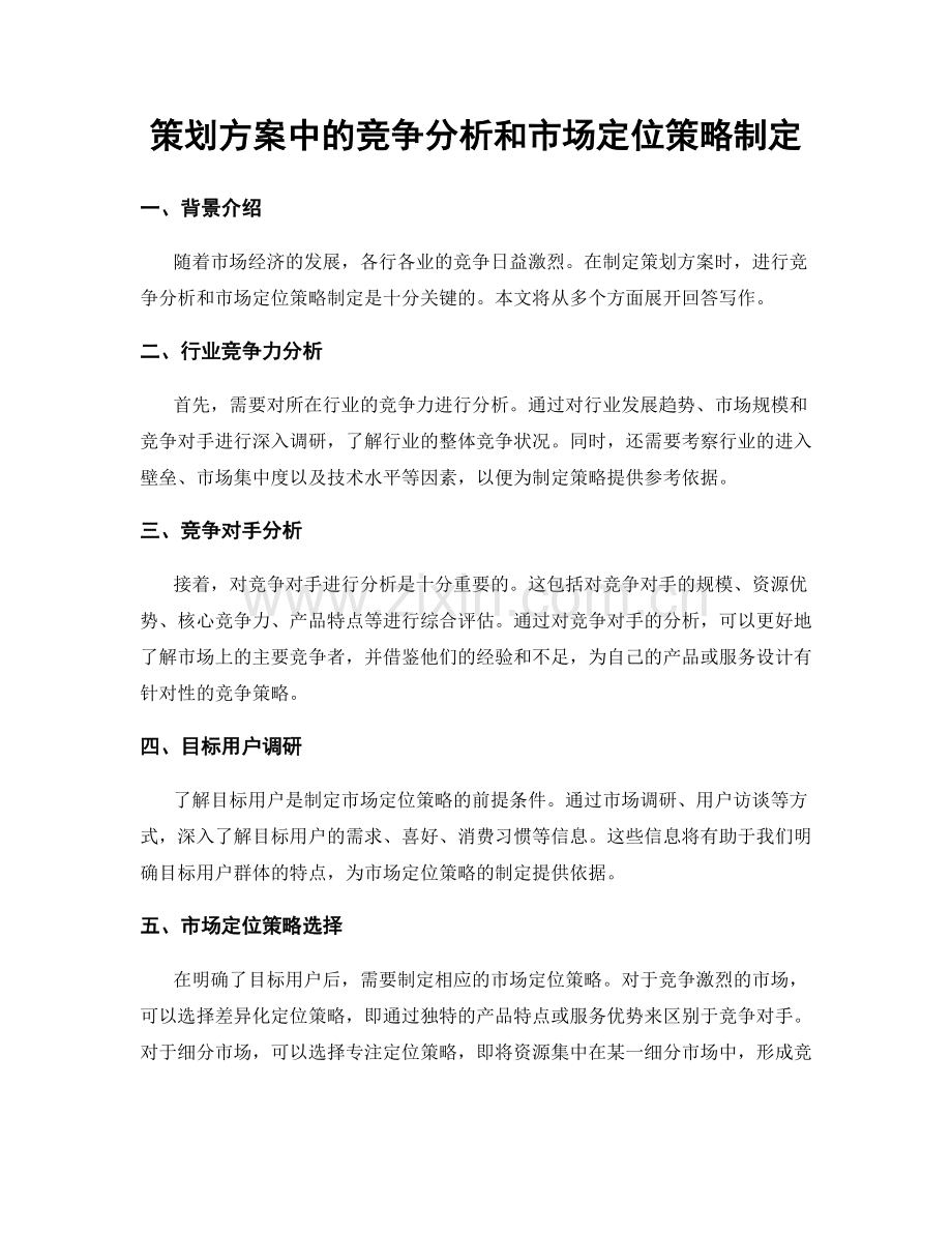 策划方案中的竞争分析和市场定位策略制定.docx_第1页