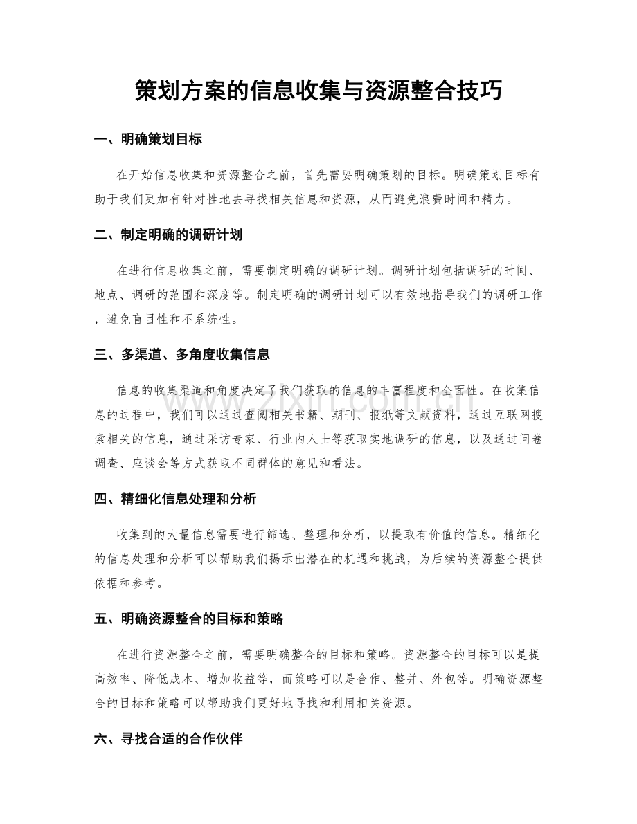 策划方案的信息收集与资源整合技巧.docx_第1页