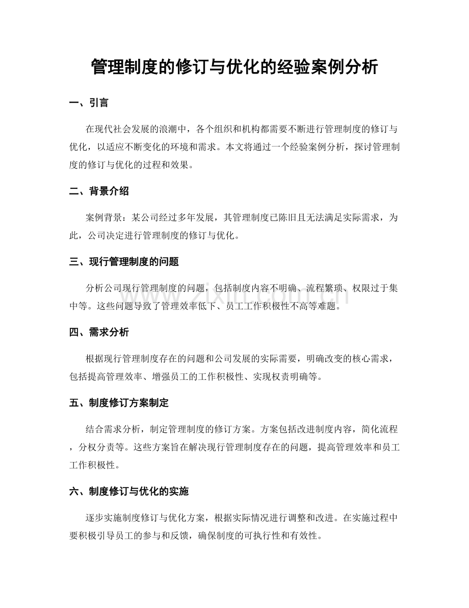 管理制度的修订与优化的经验案例分析.docx_第1页