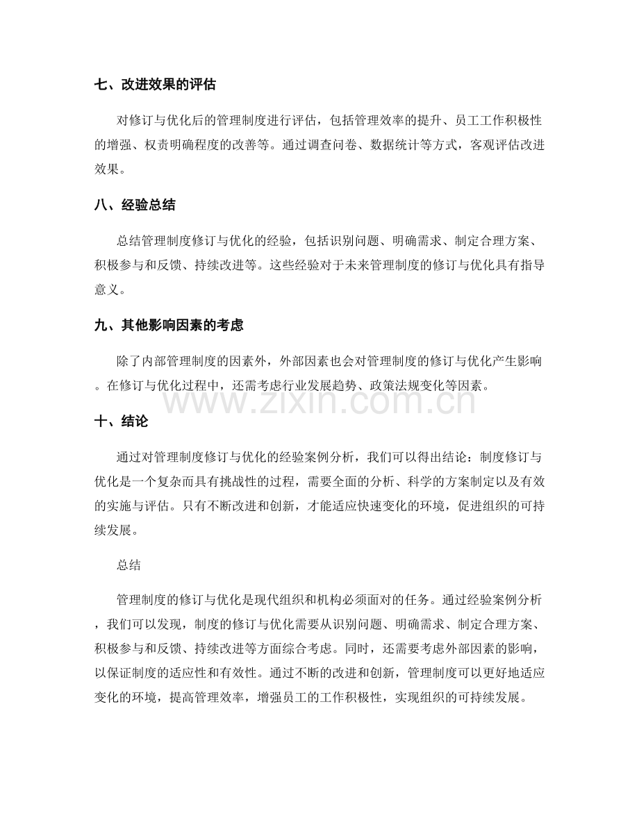 管理制度的修订与优化的经验案例分析.docx_第2页