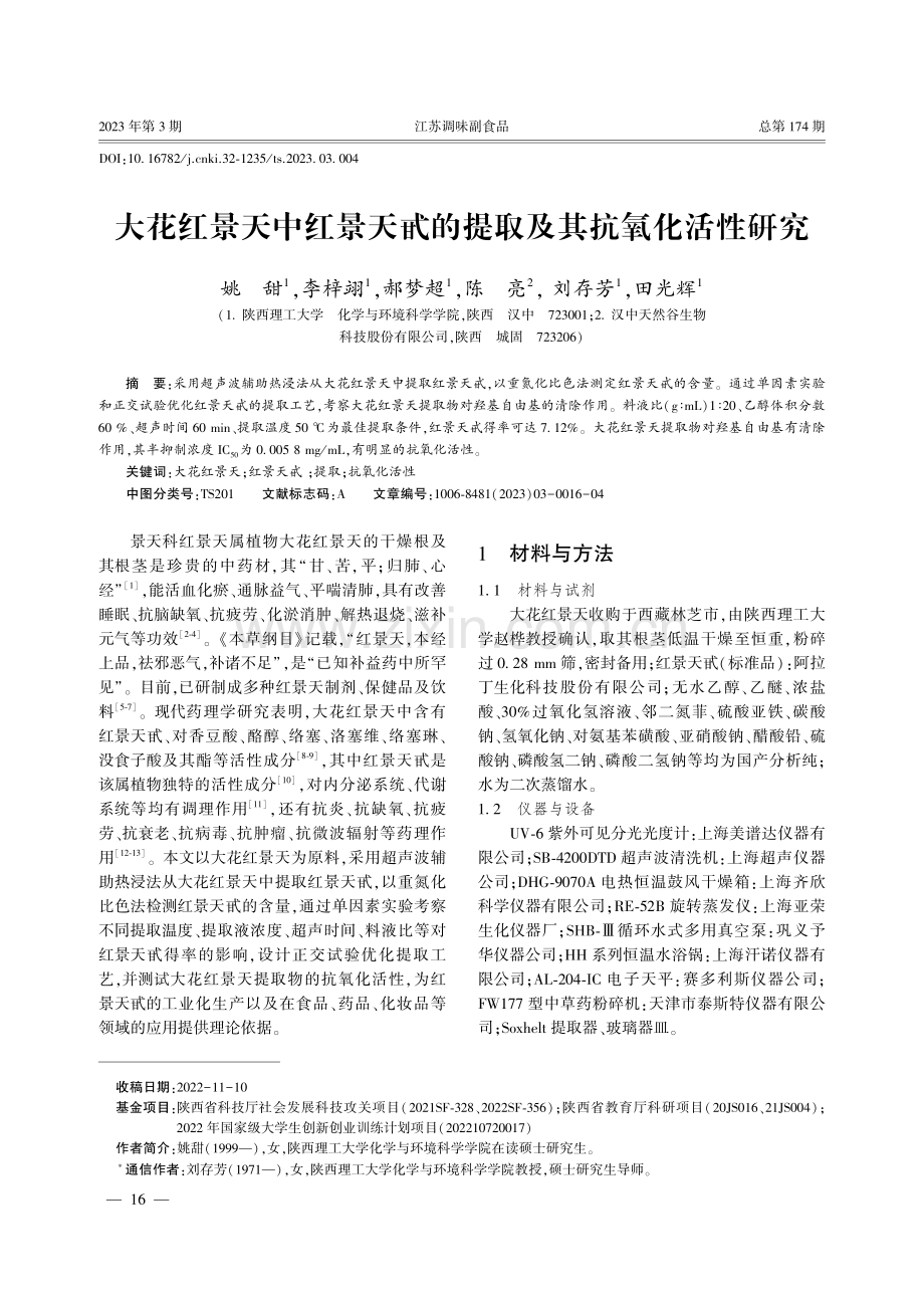 大花红景天中红景天甙的提取及其抗氧化活性研究.pdf_第1页