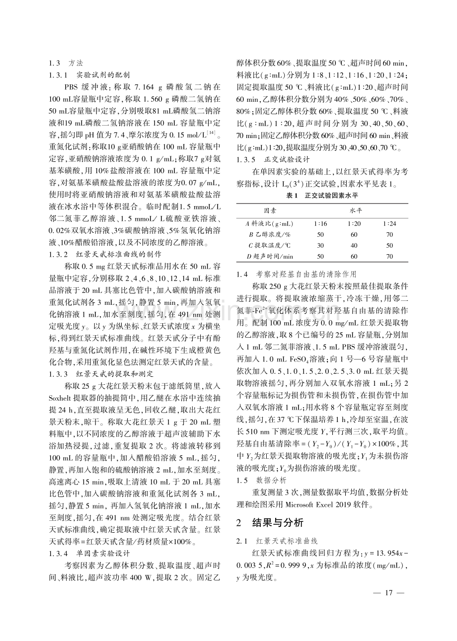 大花红景天中红景天甙的提取及其抗氧化活性研究.pdf_第2页