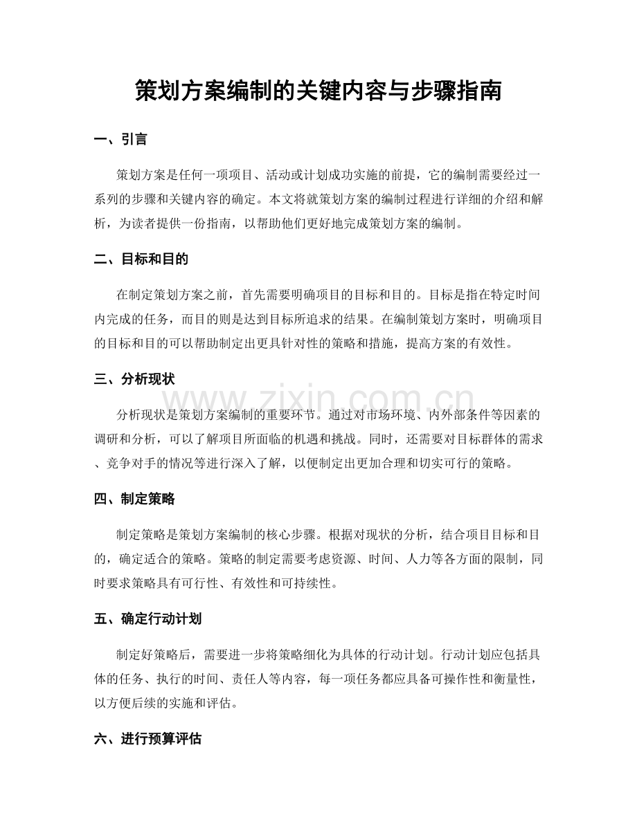 策划方案编制的关键内容与步骤指南.docx_第1页