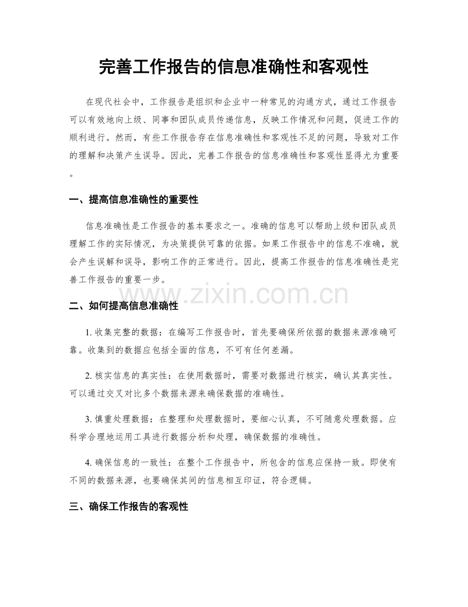 完善工作报告的信息准确性和客观性.docx_第1页