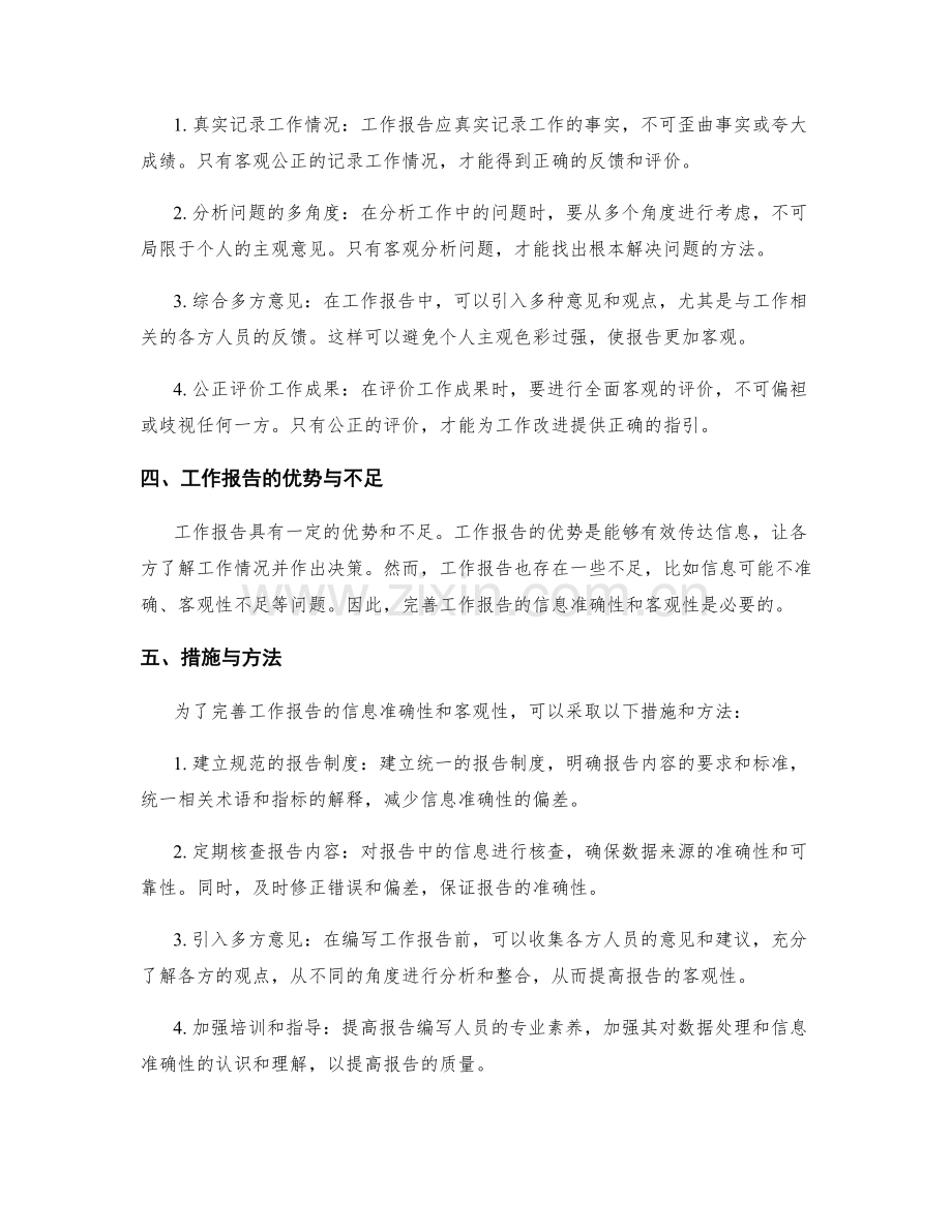 完善工作报告的信息准确性和客观性.docx_第2页