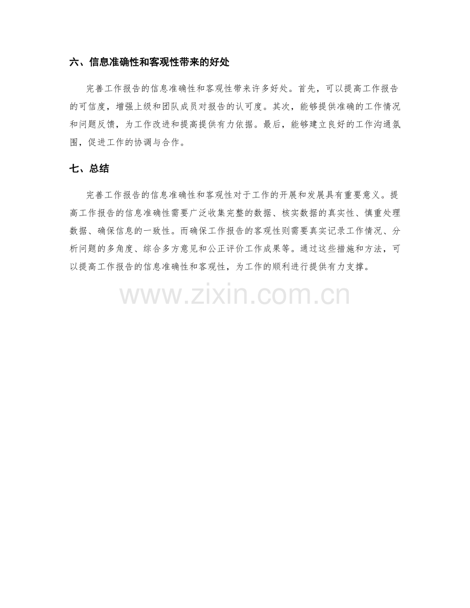 完善工作报告的信息准确性和客观性.docx_第3页