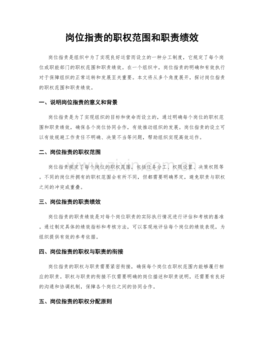 岗位职责的职权范围和职责绩效.docx_第1页