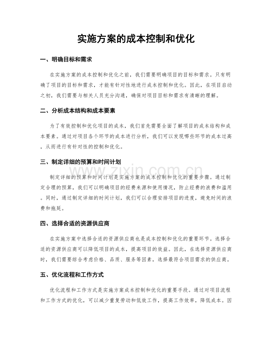 实施方案的成本控制和优化.docx_第1页