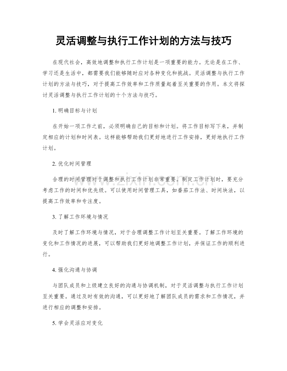 灵活调整与执行工作计划的方法与技巧.docx_第1页