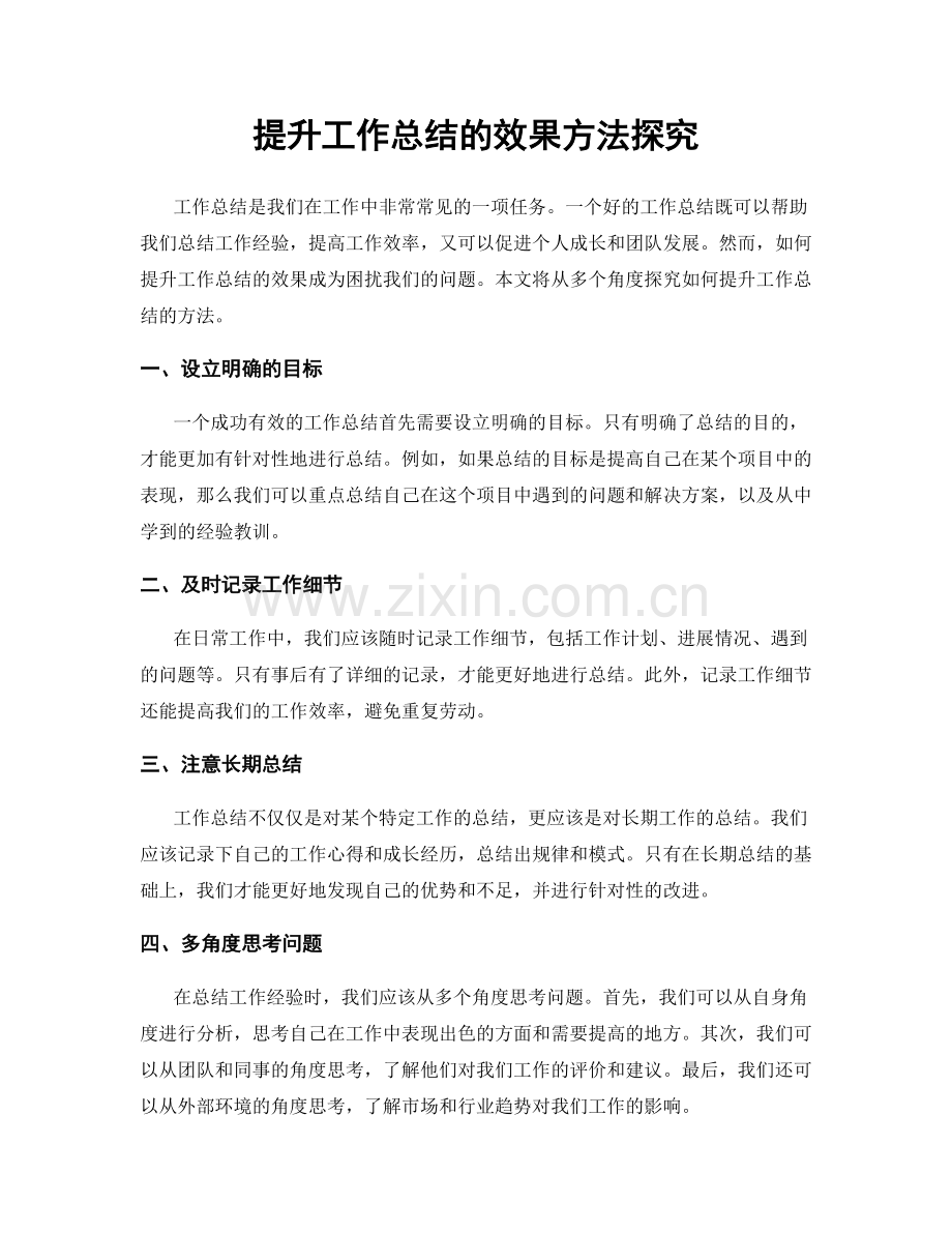 提升工作总结的效果方法探究.docx_第1页