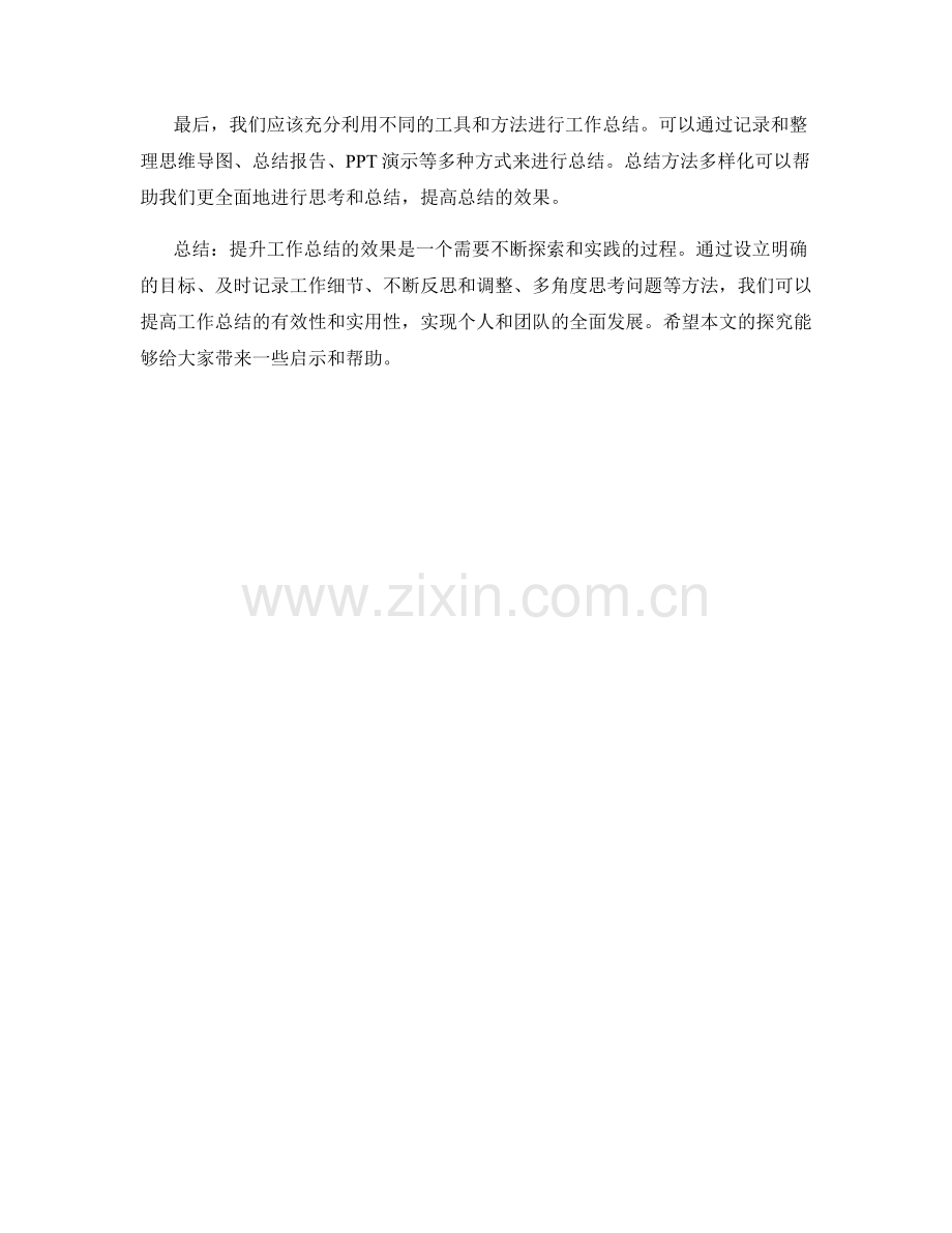 提升工作总结的效果方法探究.docx_第3页