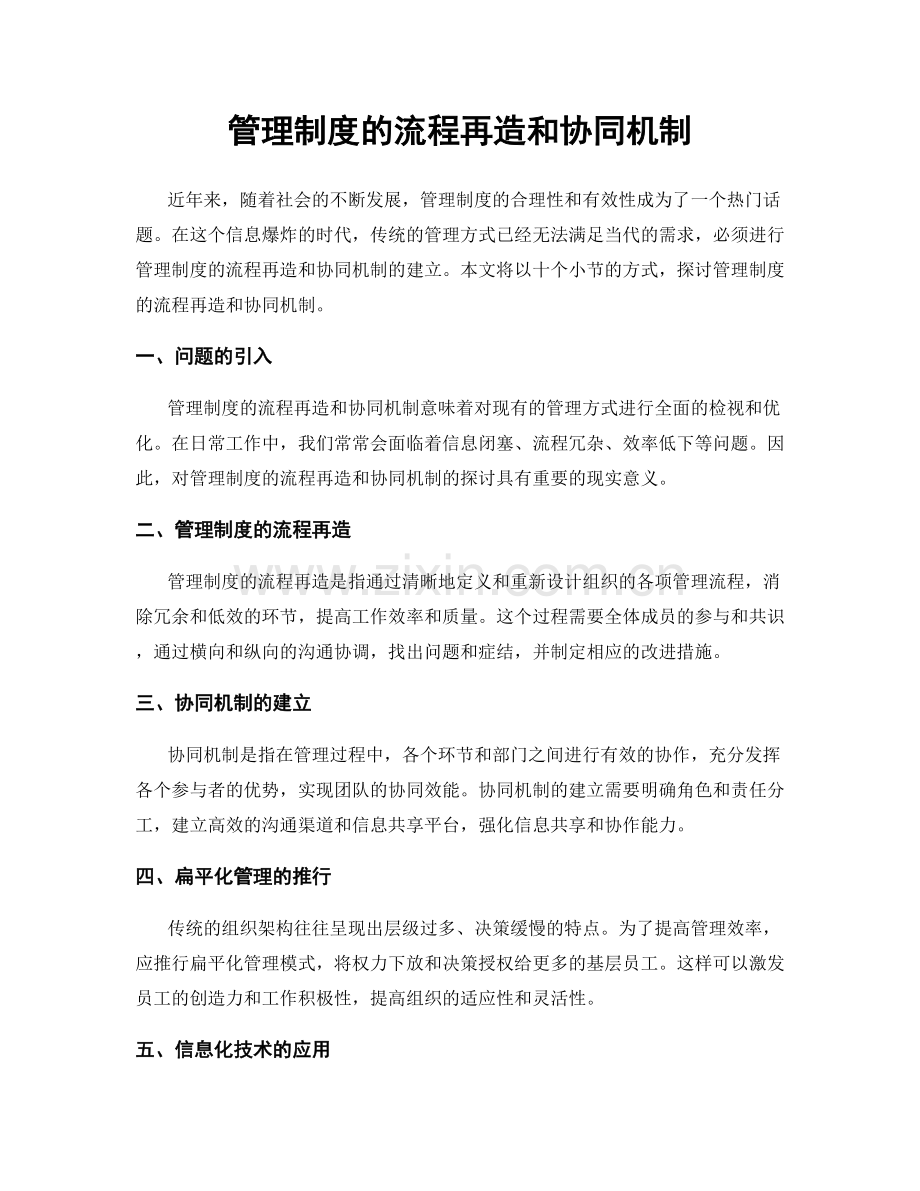 管理制度的流程再造和协同机制.docx_第1页