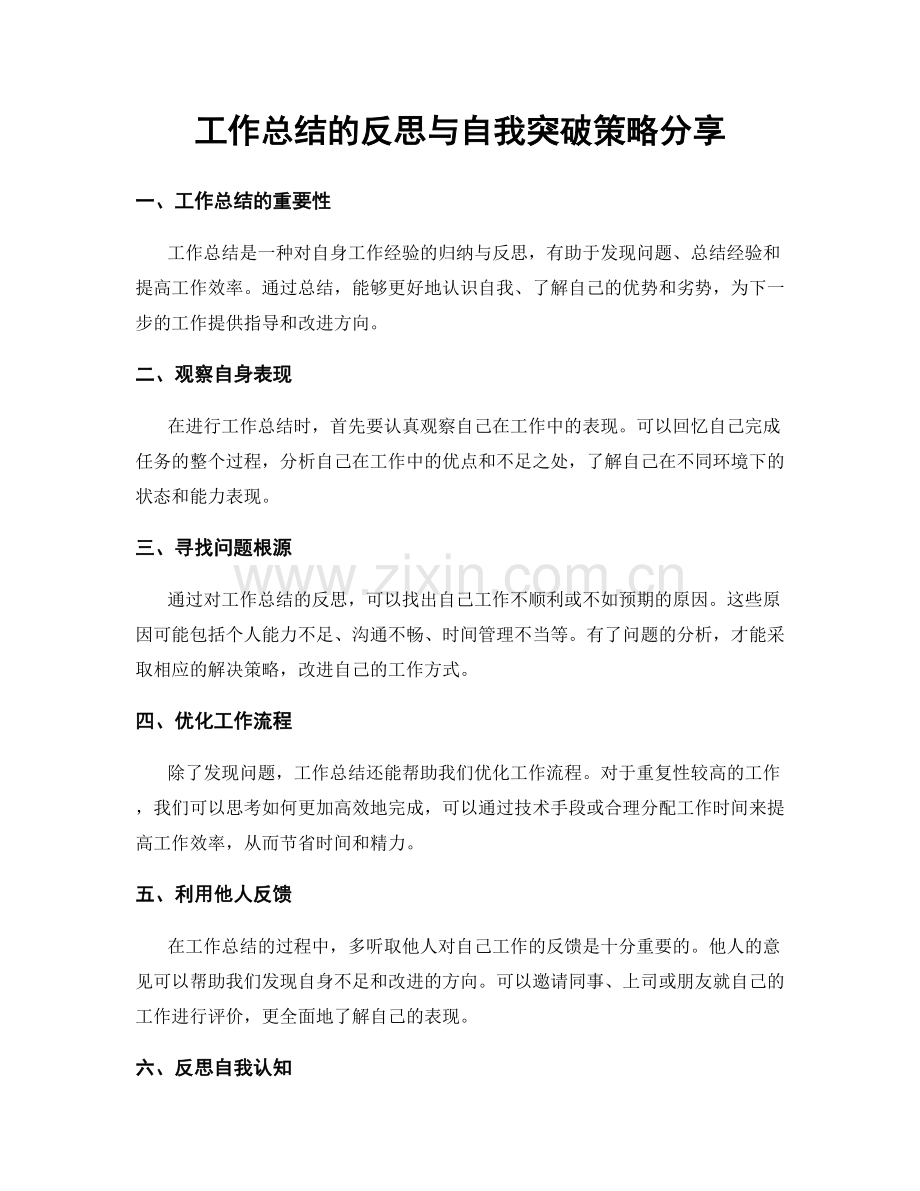 工作总结的反思与自我突破策略分享.docx_第1页