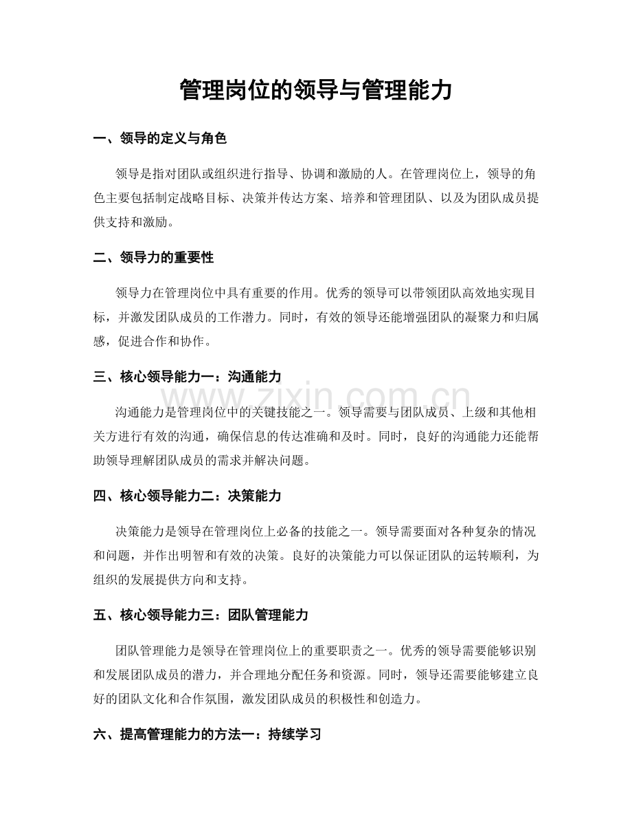 管理岗位的领导与管理能力.docx_第1页