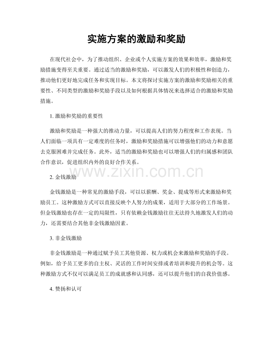 实施方案的激励和奖励.docx_第1页