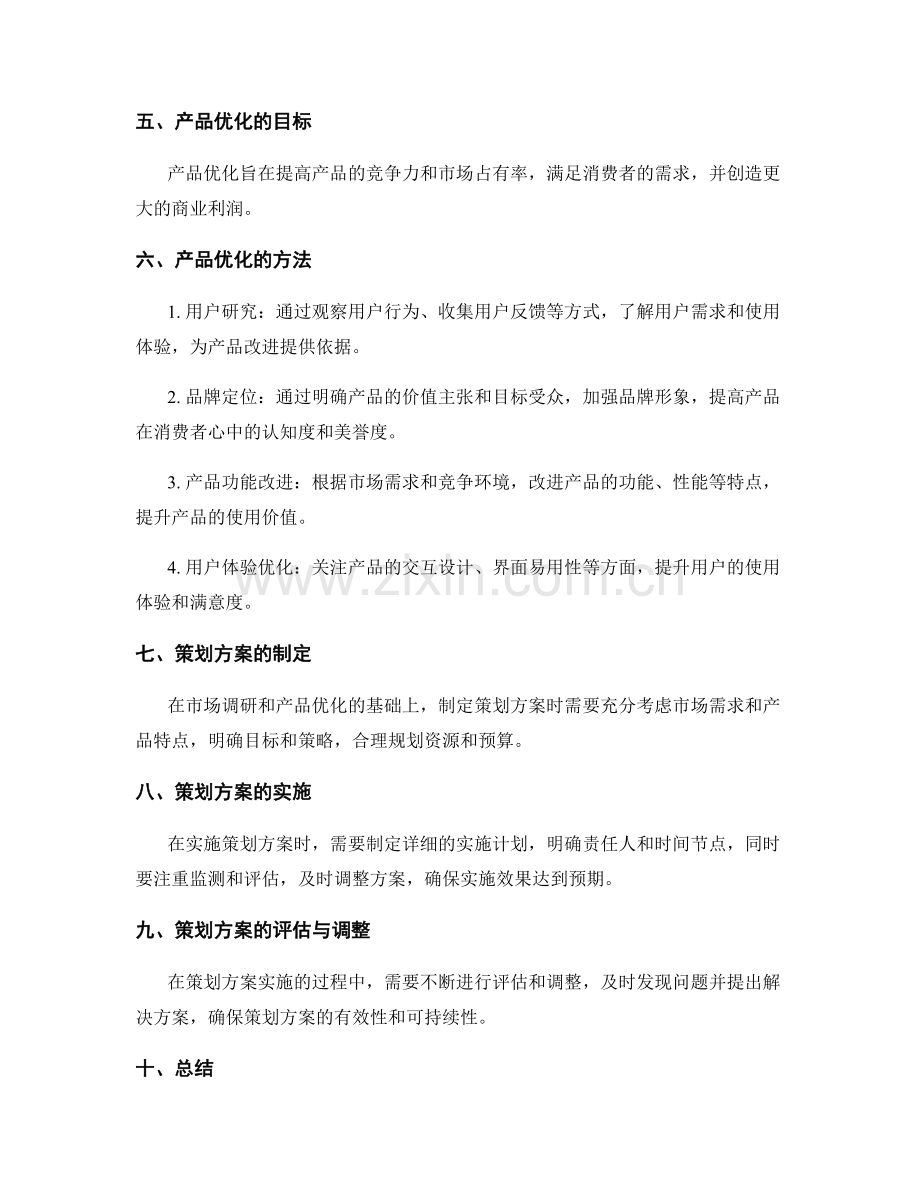 策划方案的市场预测与产品优化研究.docx_第2页