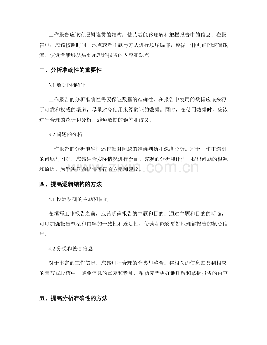 工作报告的逻辑结构与分析准确性.docx_第2页