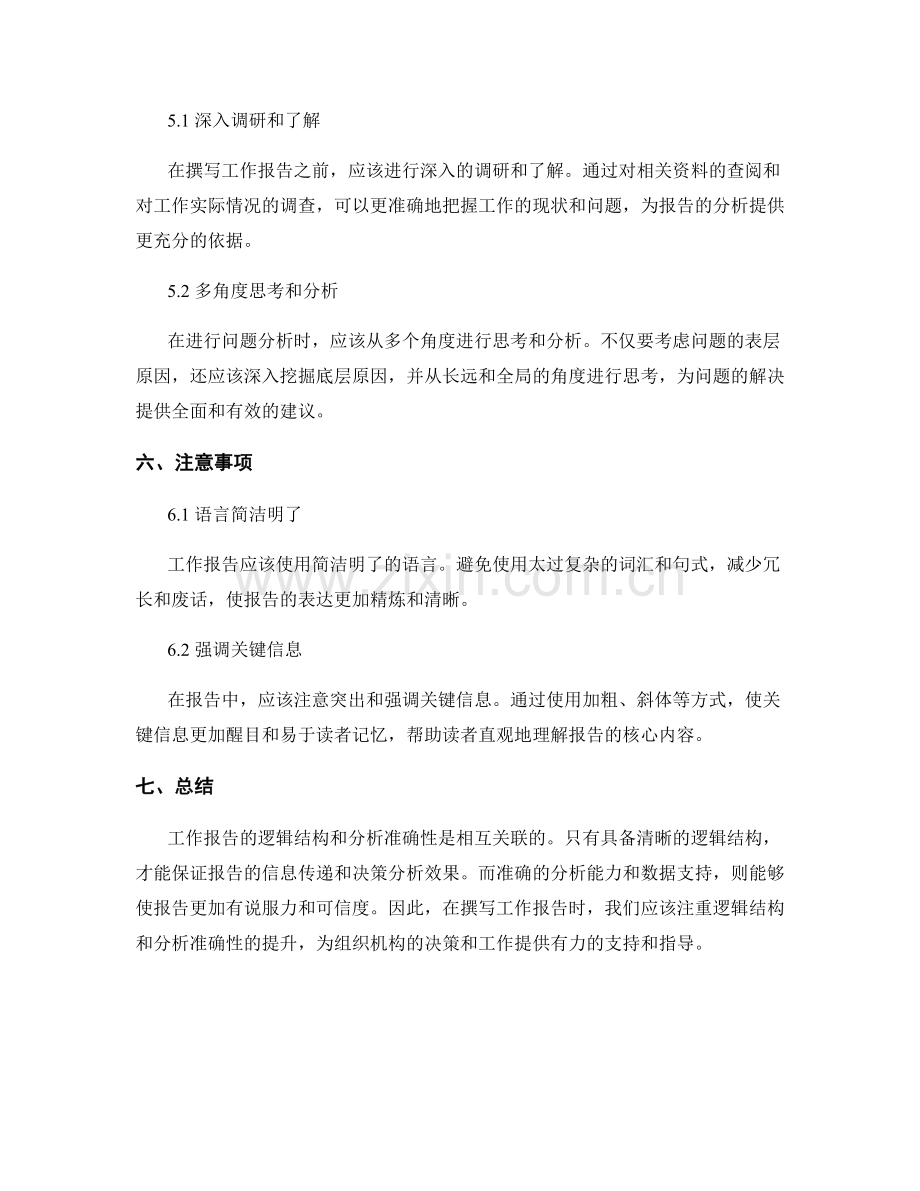 工作报告的逻辑结构与分析准确性.docx_第3页