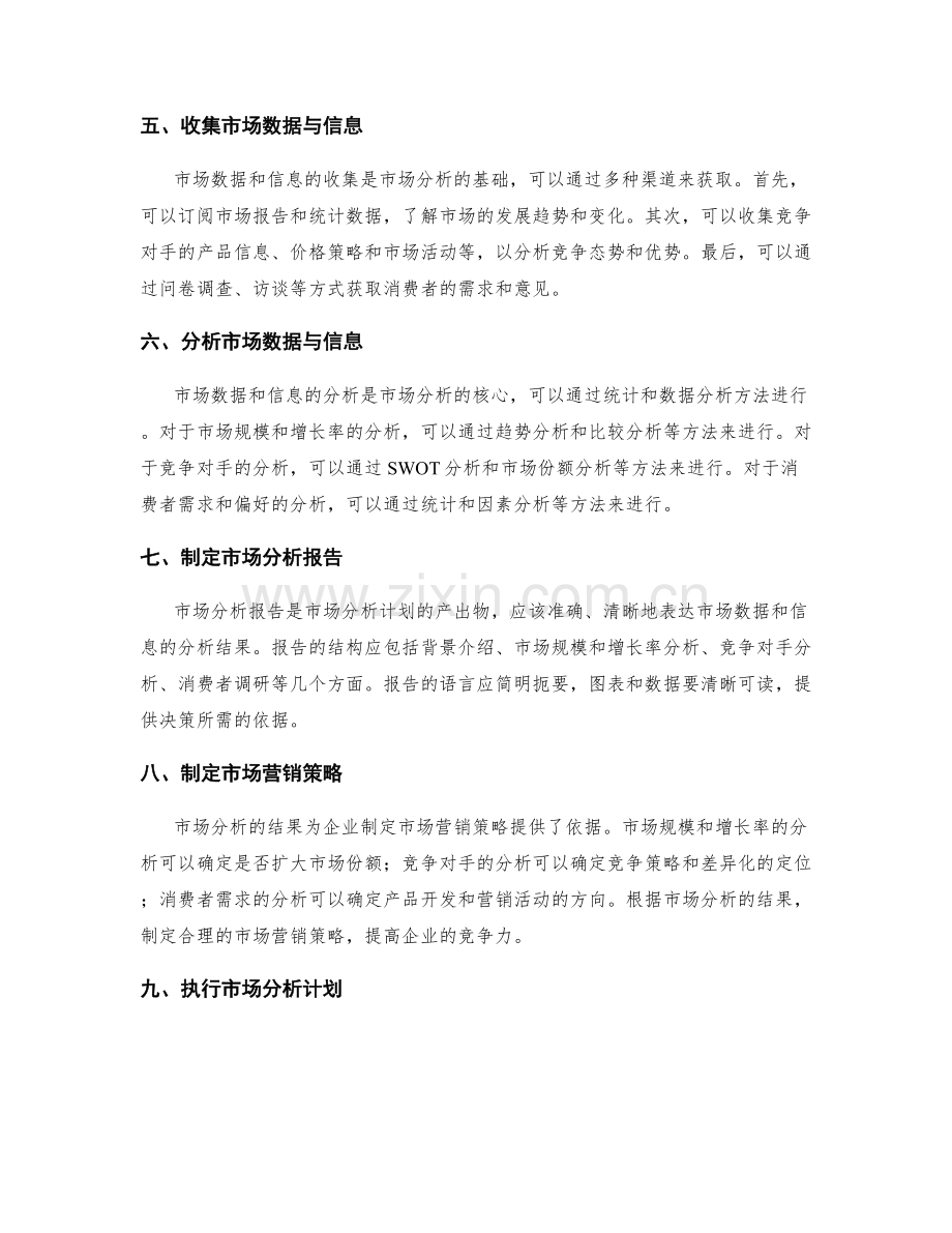 制定市场分析计划的策划方案.docx_第2页