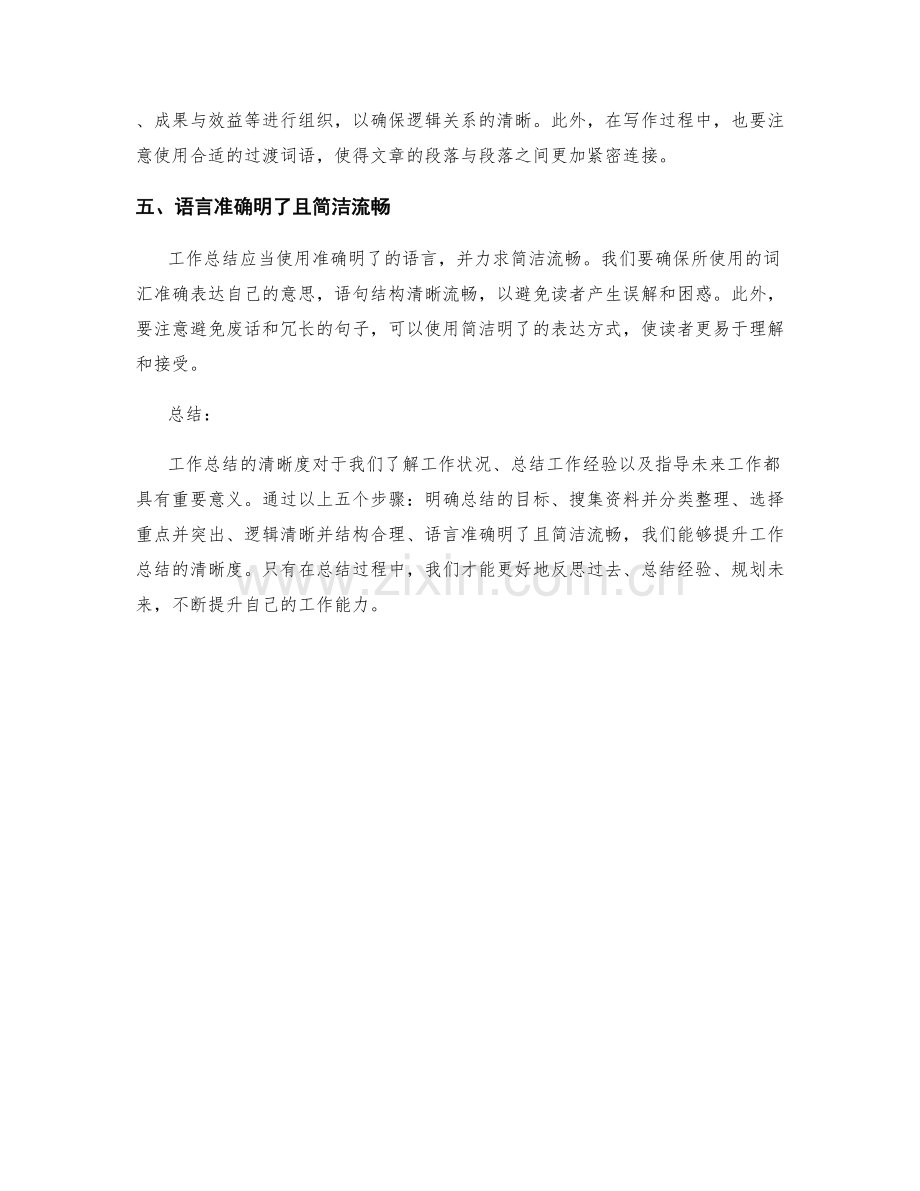 提升工作总结的清晰度的五个步骤.docx_第2页