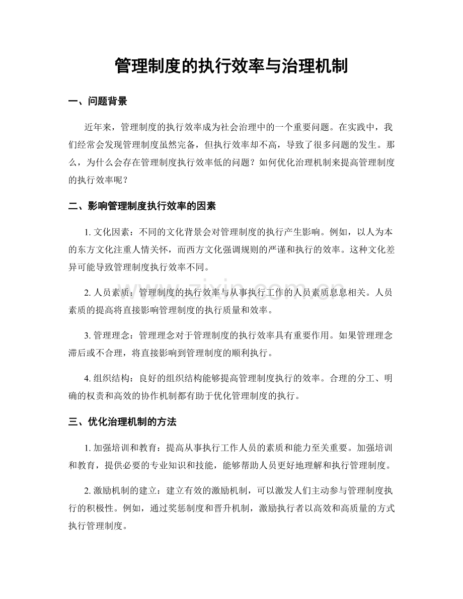 管理制度的执行效率与治理机制.docx_第1页