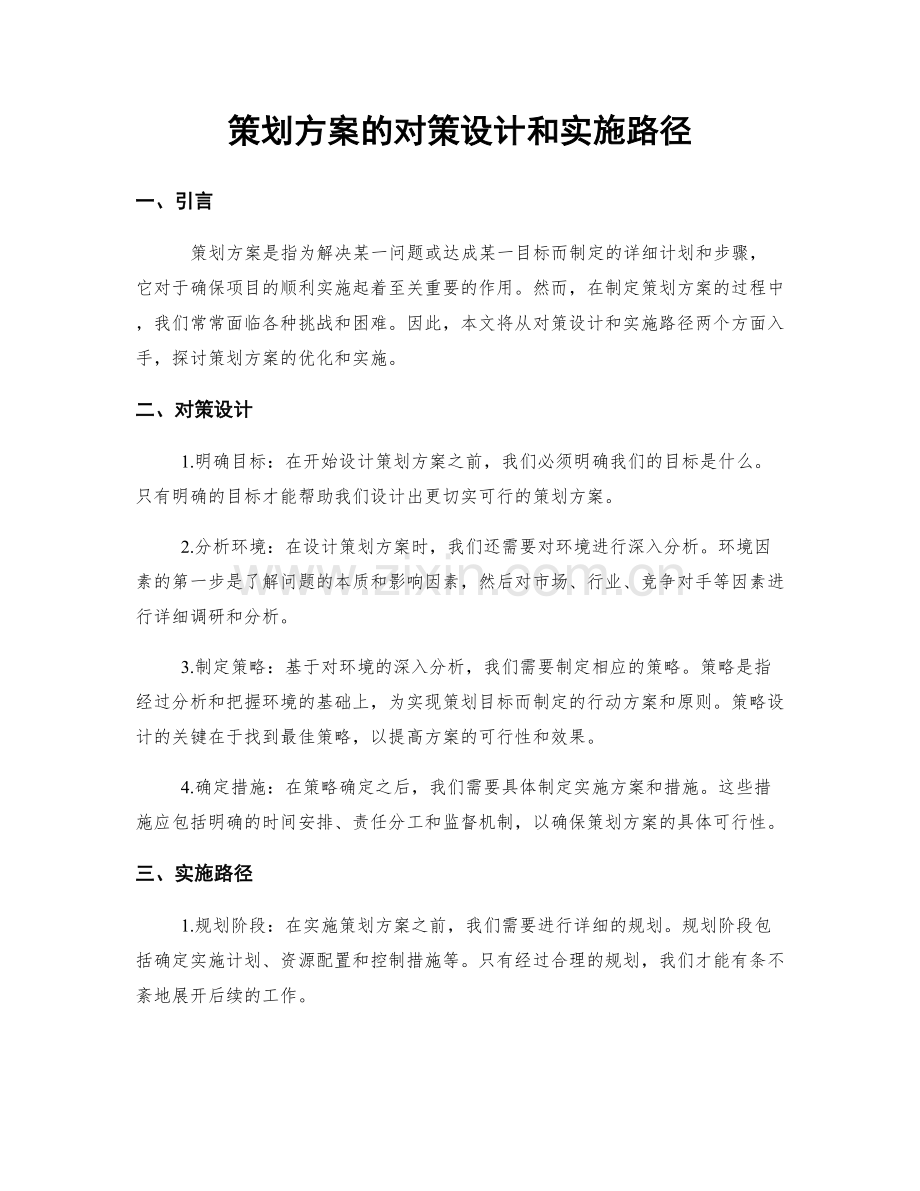 策划方案的对策设计和实施路径.docx_第1页