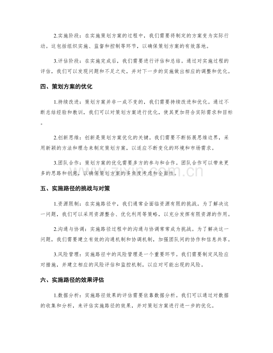 策划方案的对策设计和实施路径.docx_第2页